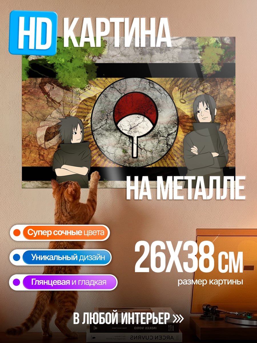 Картина на металле Братья Учиха