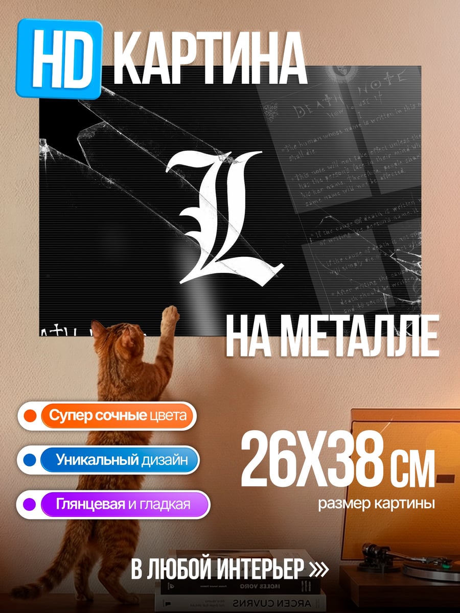 Картина на металле Записка L