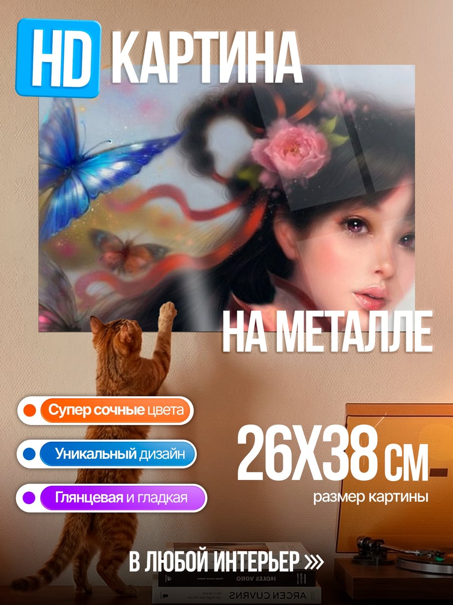 Картина на металле Девушка с бабочками