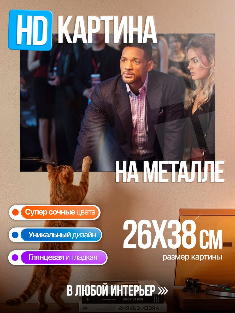 Картина на металле Уилл Смит