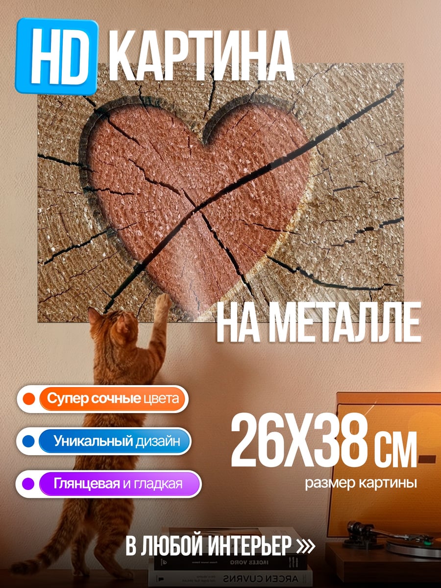 Картина на металле Расколотое сердце на дереве