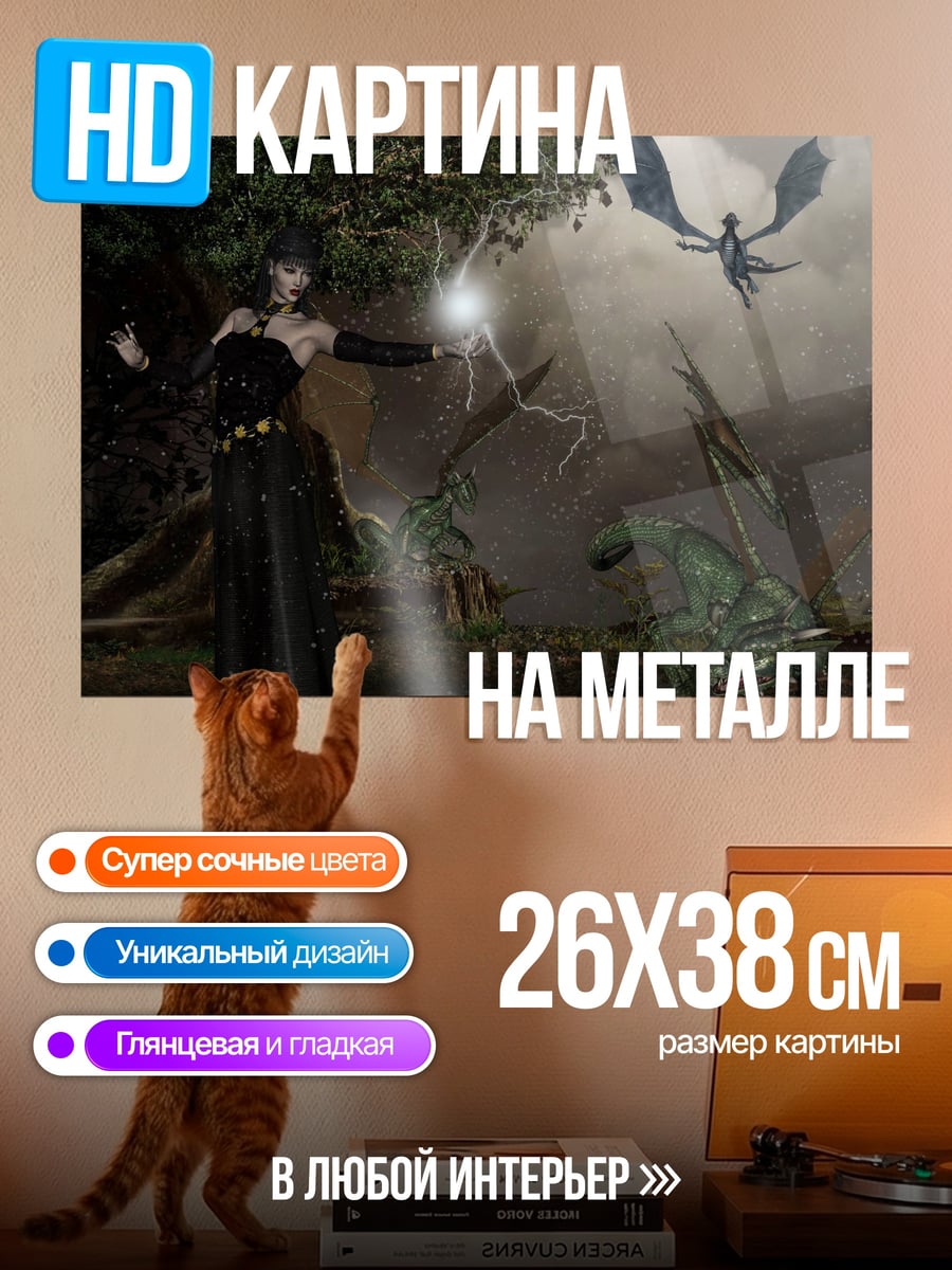 Картина на металле Ведьма и драконы в лесу