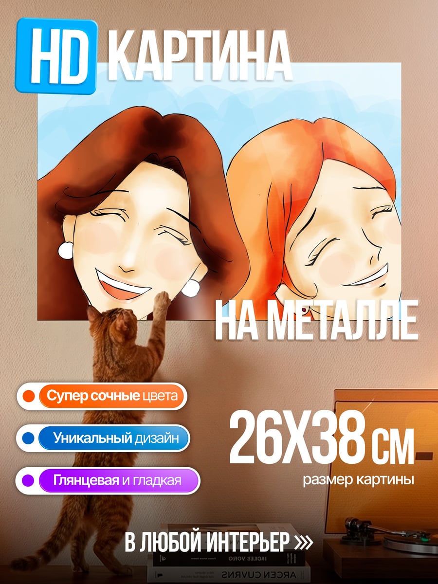 Картина на металле Две смеющиеся подруги