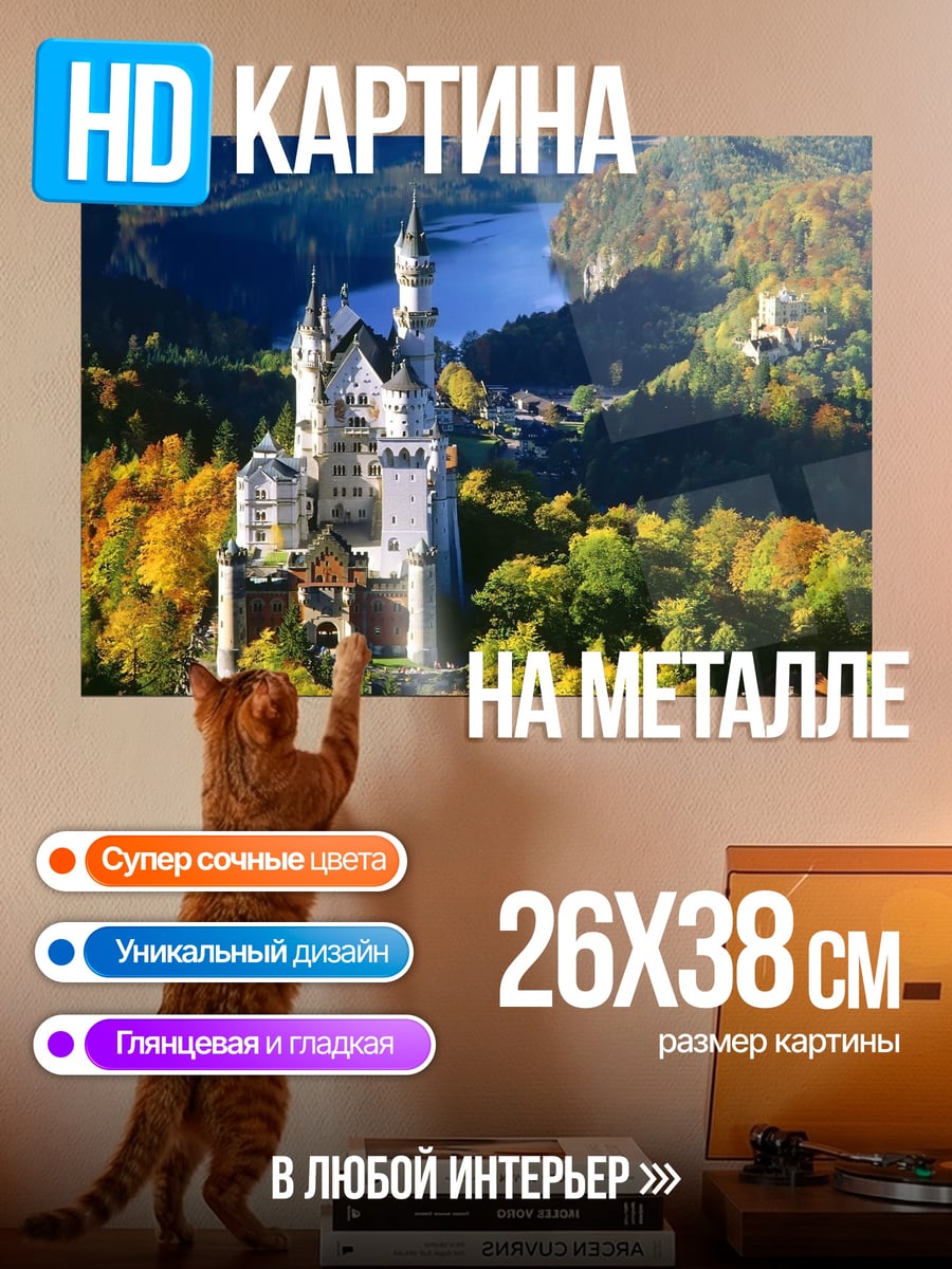 Картина на металле замок Нойшванштайн осенью