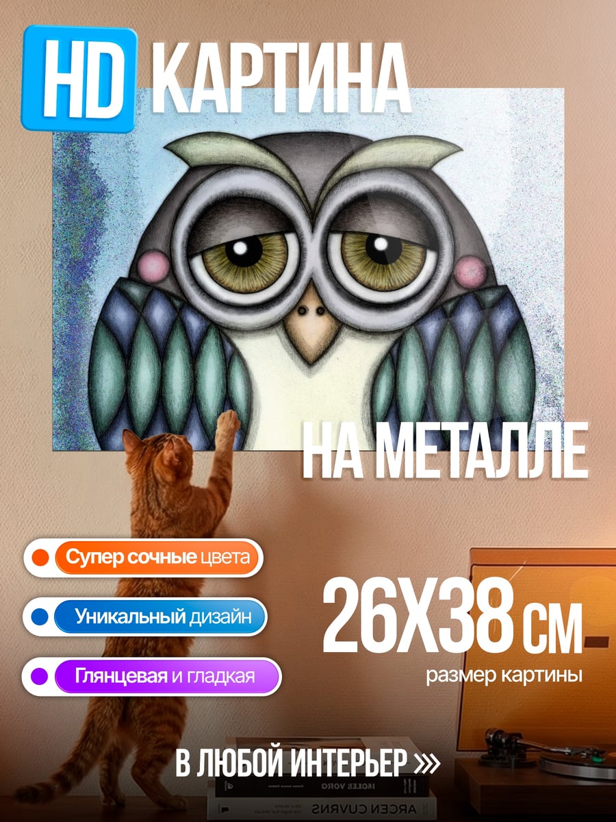 Картина на металле Сонная сова