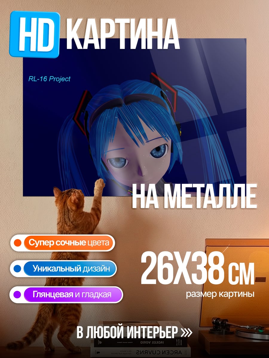 Картина на металле Мику Проект 13