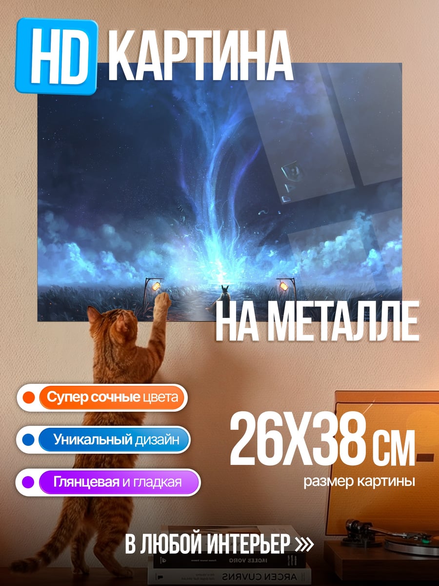 Картина на металле Синий портал в небе