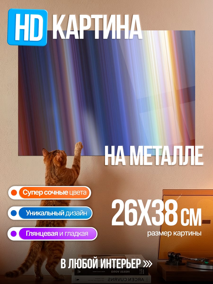 Картина на металле Цветовые блики