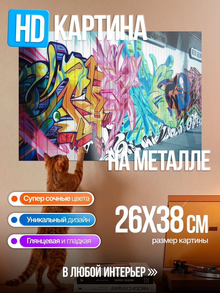 Картина на металле Граффити арт