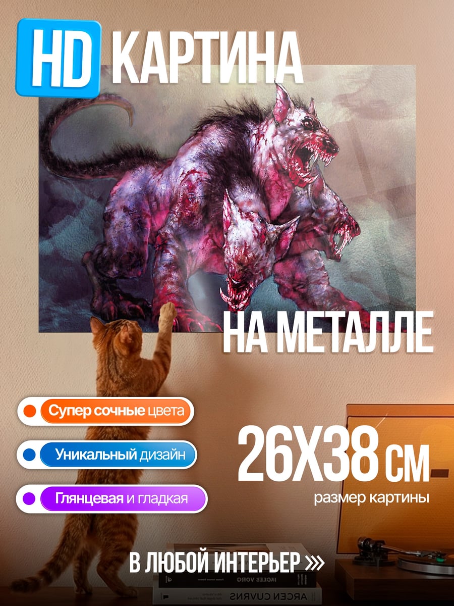 Картина на металле Трехглавый пес