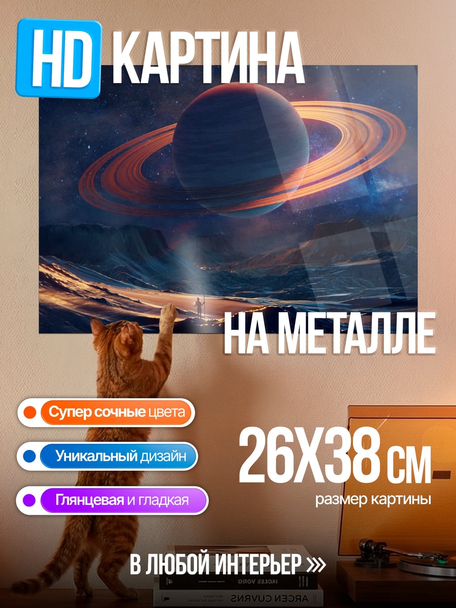 Картина на металле Сатурн над планетой