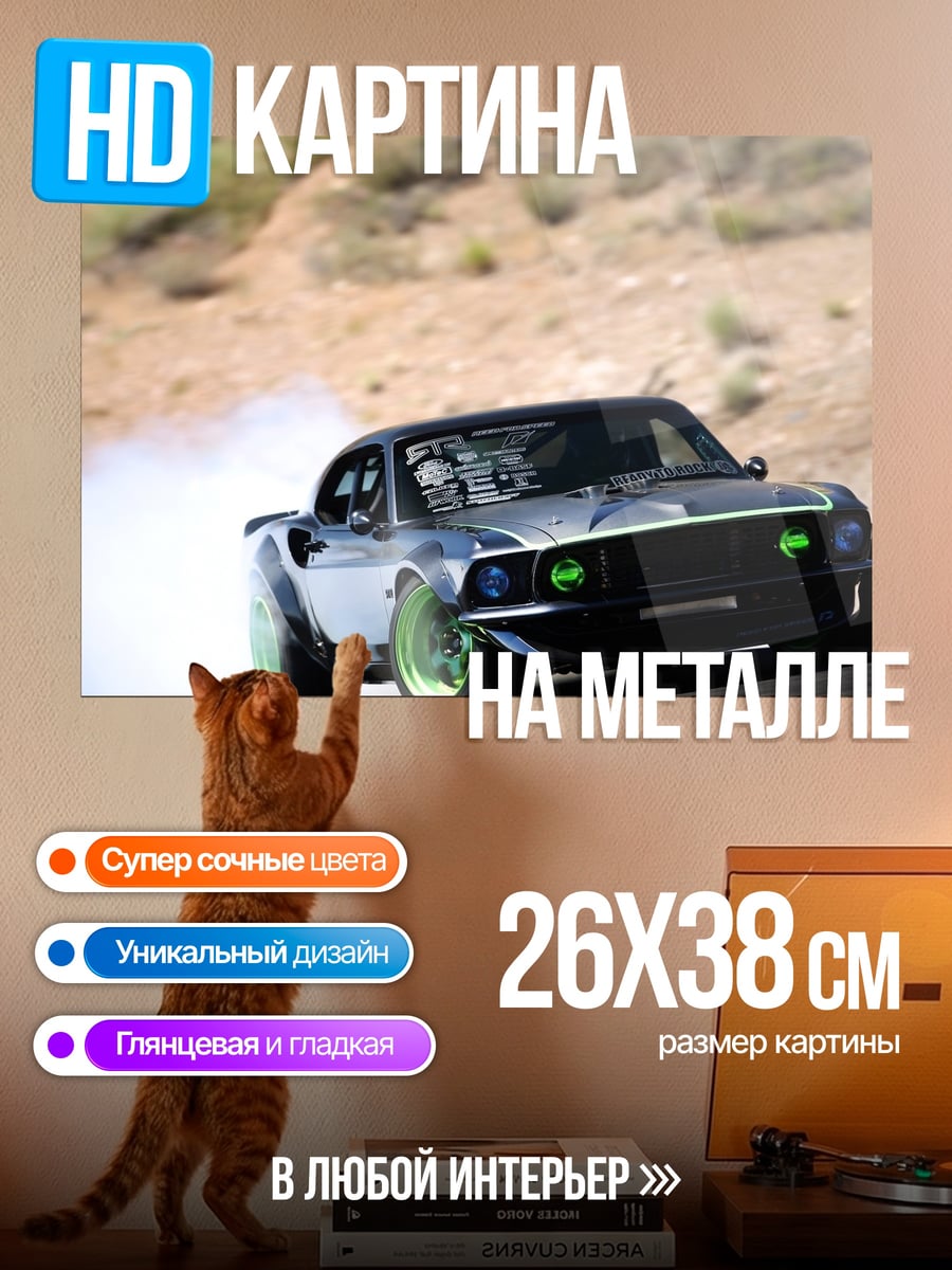 Картина на металле Дрифт Мустанг