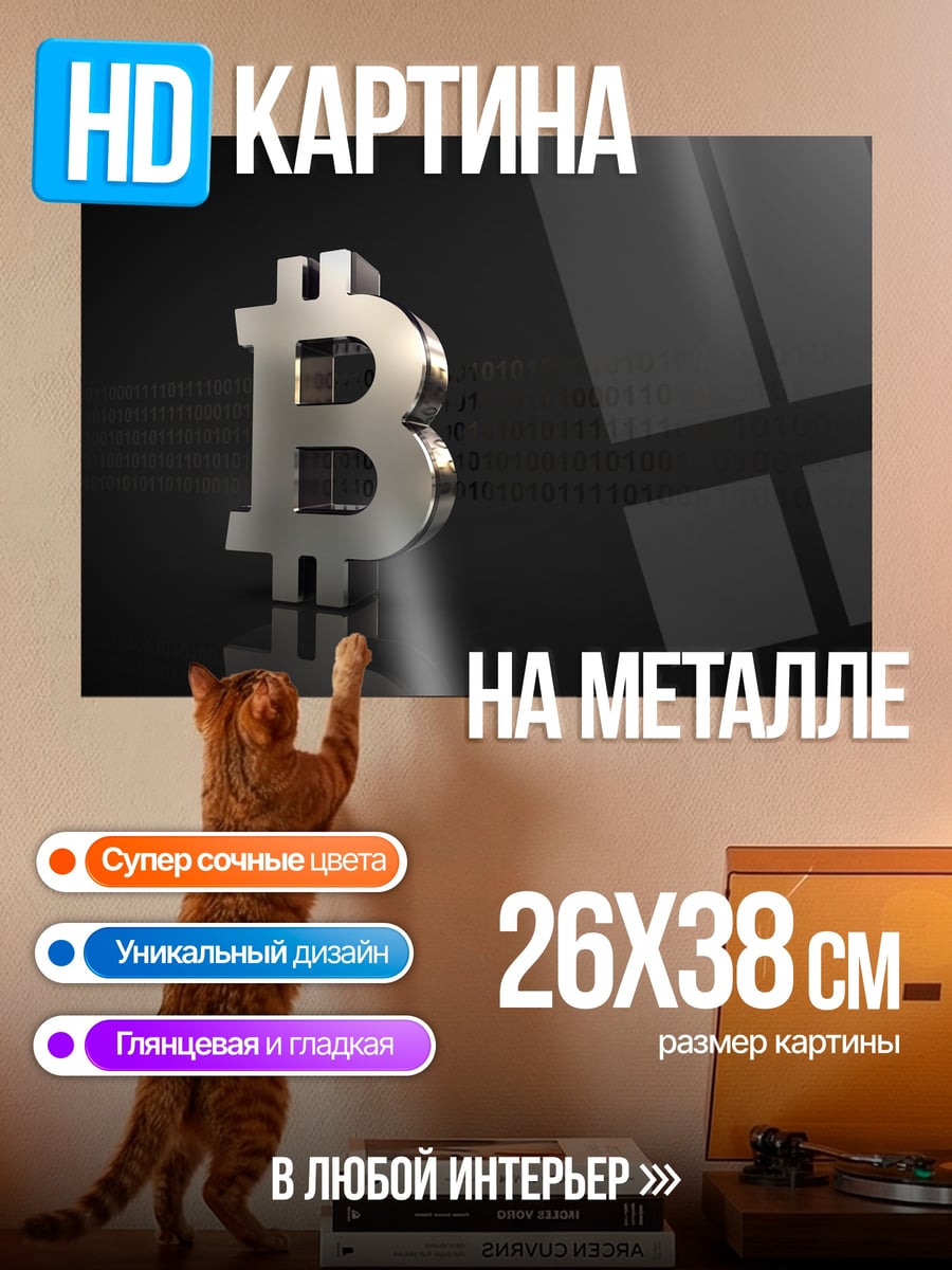 Картина на металле Биткоин символ