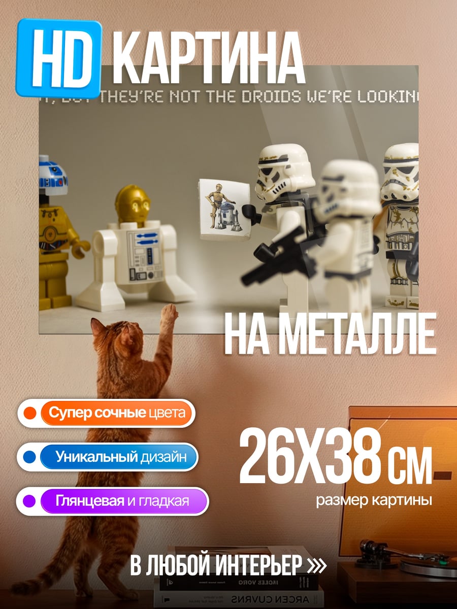 Картина на металле Не те дроиды