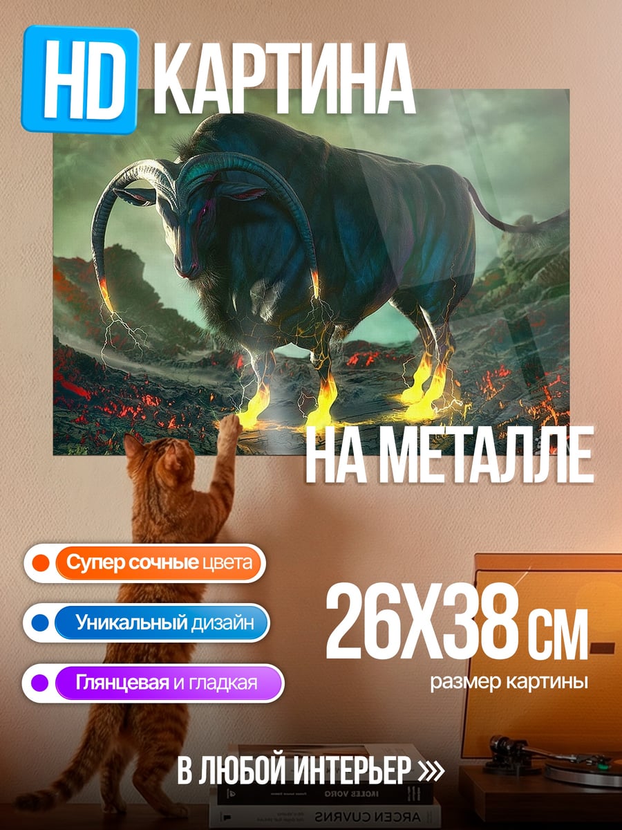 Картина на металле Огненный бык