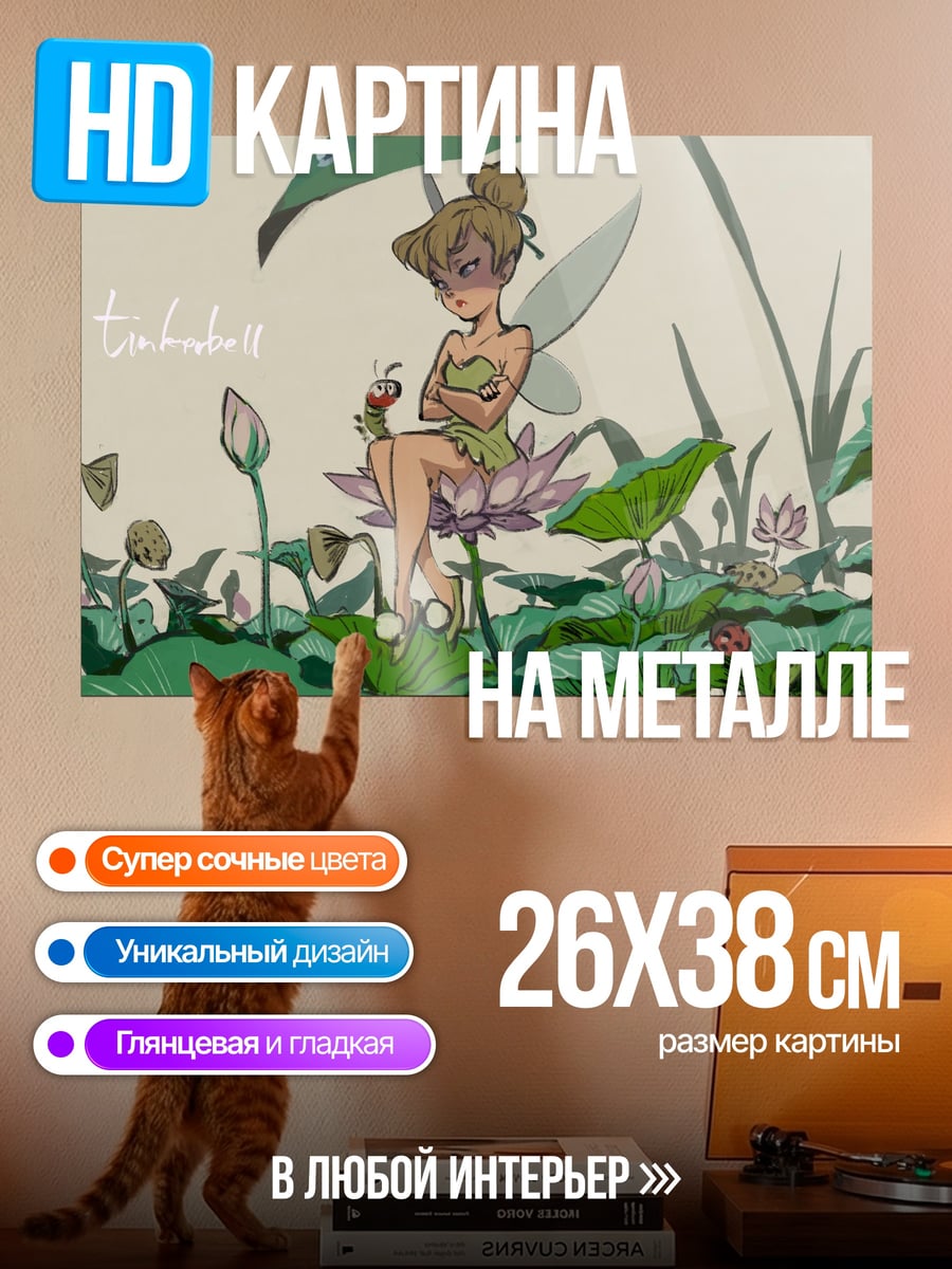 Картина на металле Фея Тинкербелл