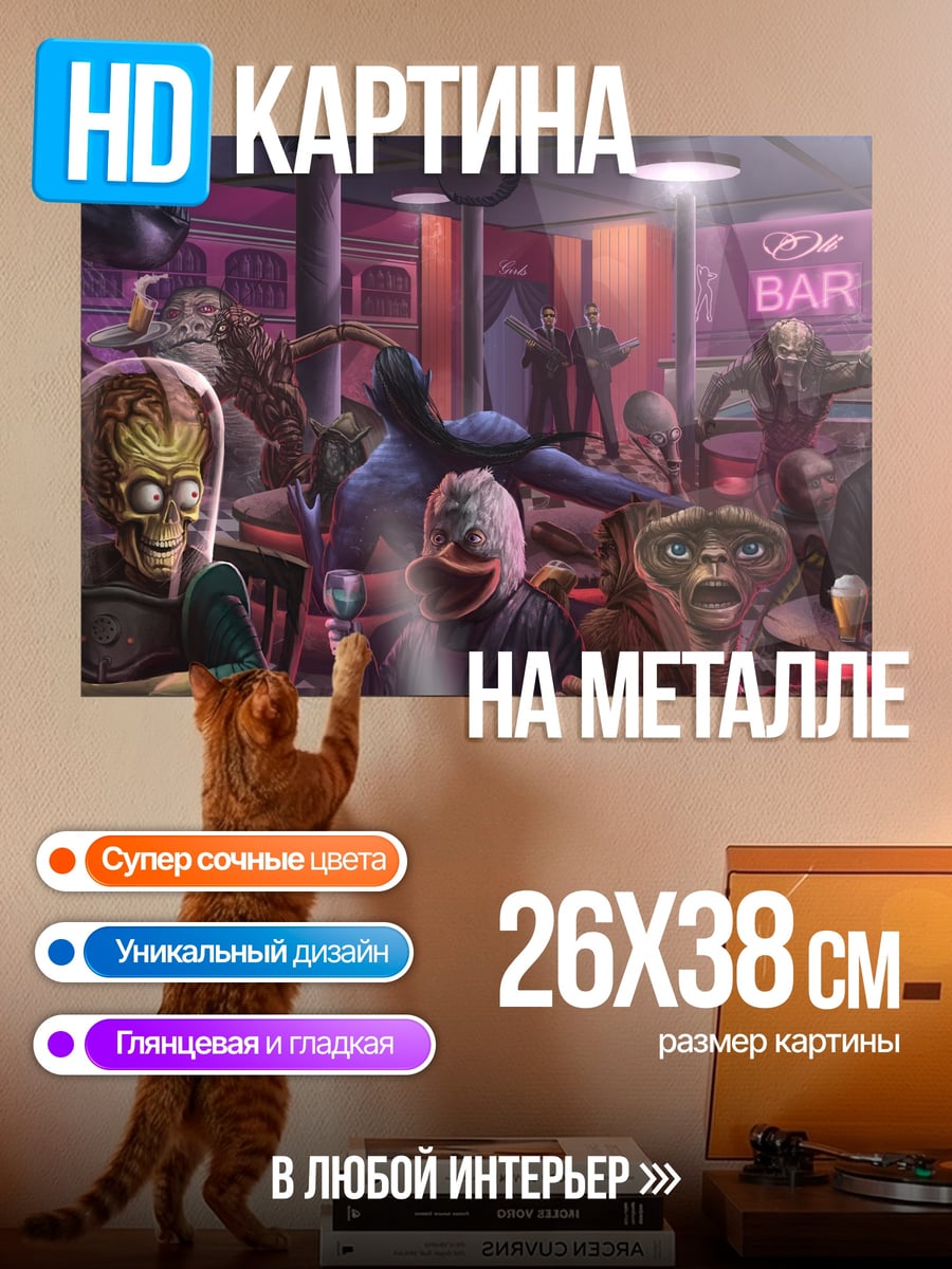 Картина на металле Бар с инопланетянами