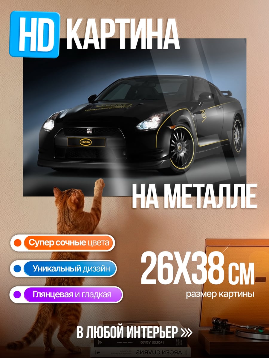 Картина на металле Черный Nissan GT-R