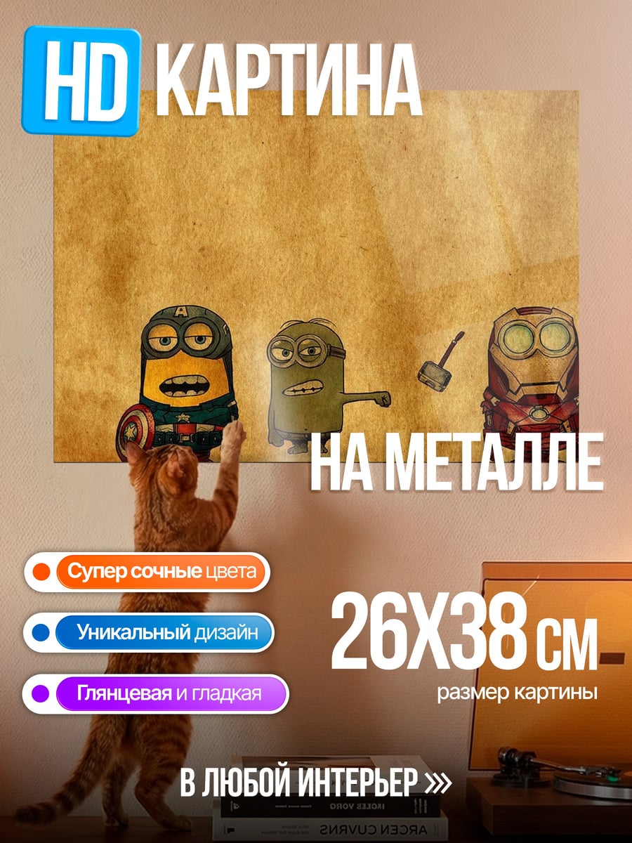 Картина на металле Миньоны супергерои