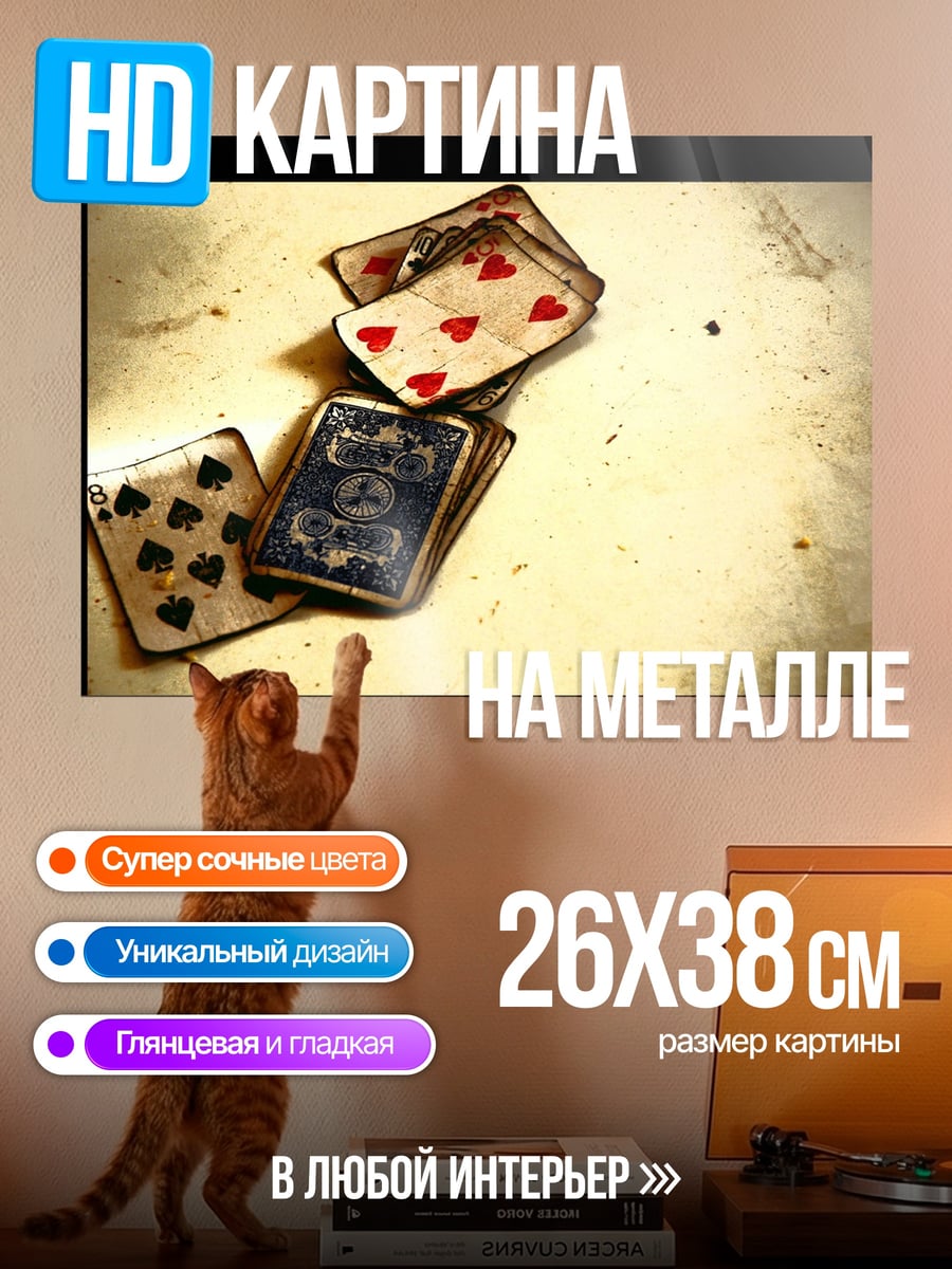 Картина на металле Карты на столе