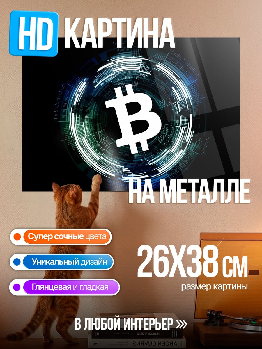 Картина на металле Логотип Биткоин