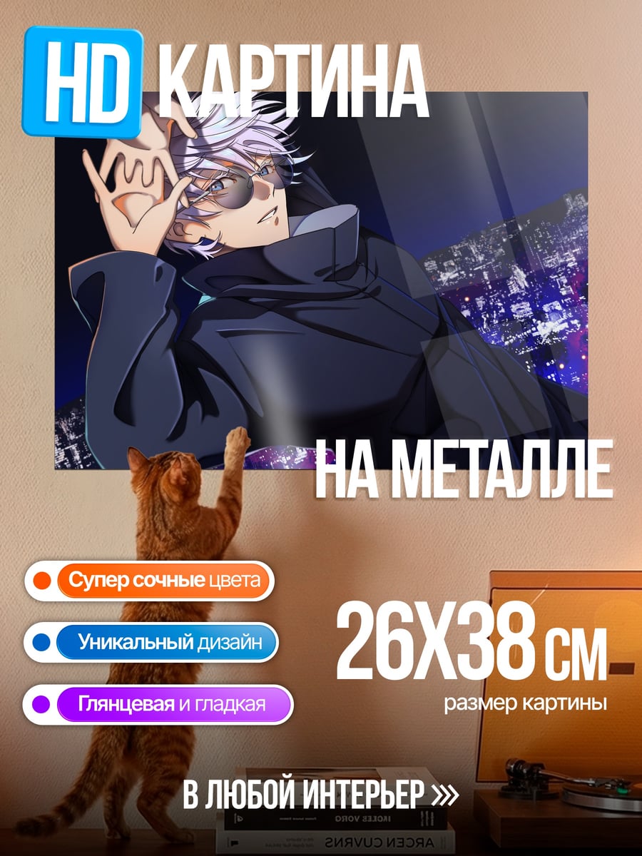 Картина на металле Годжо Сатору