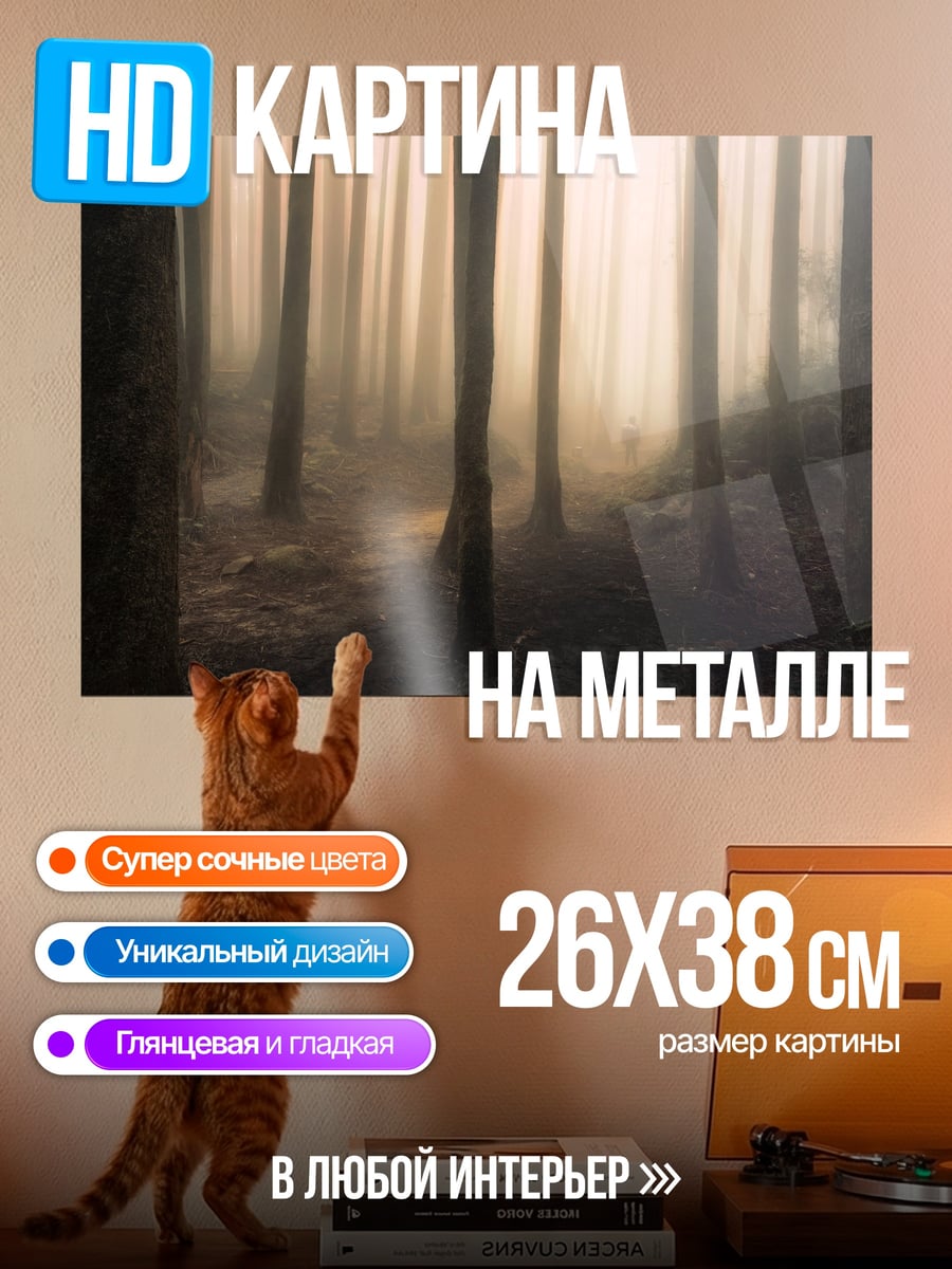 Картина на металле туманный лес