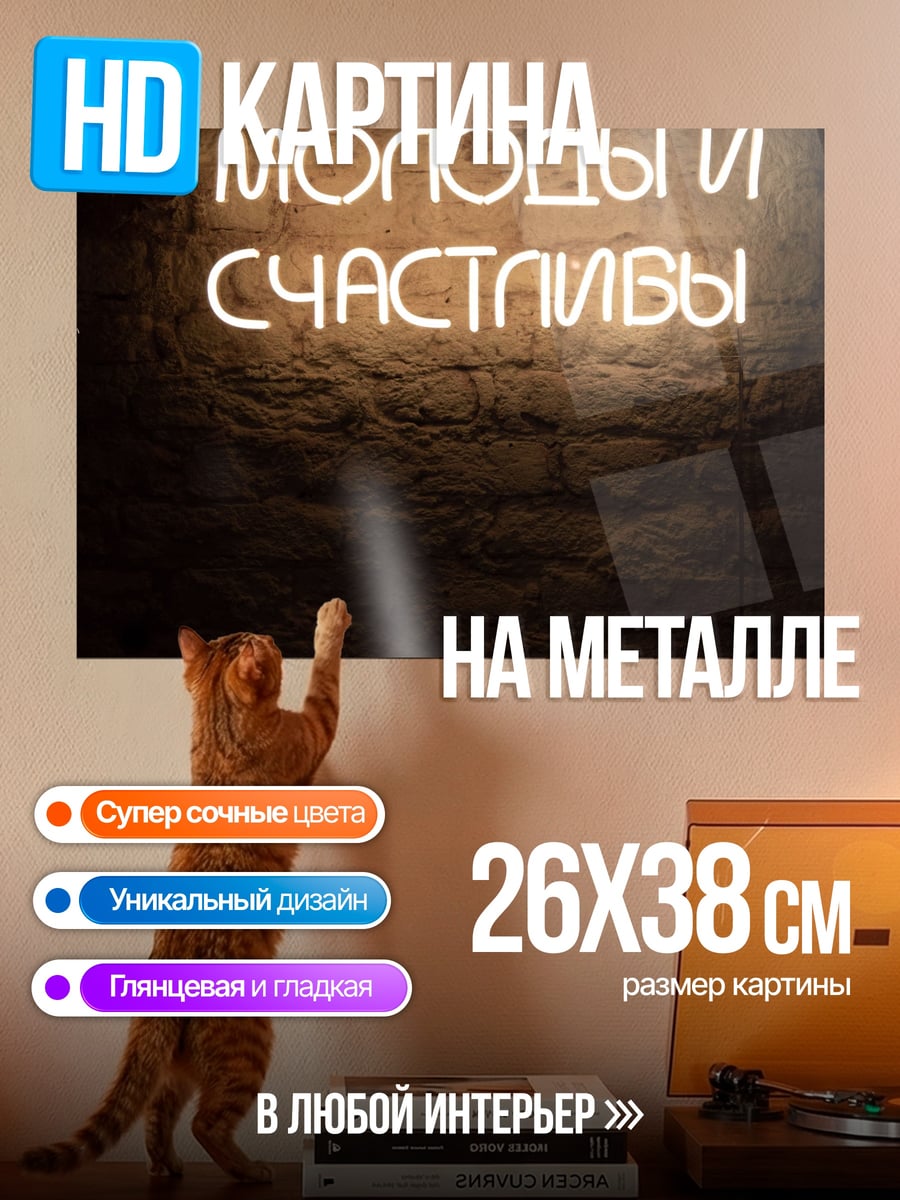Картина на металле неоновая надпись