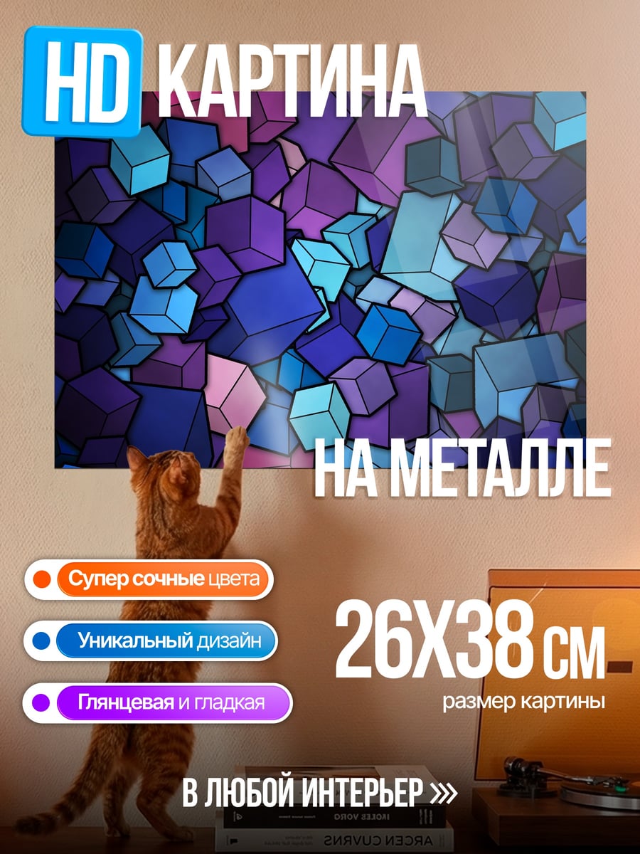 Картина на металле абстрактные кубы