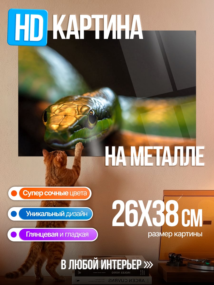 Картина на металле Зеленая змея