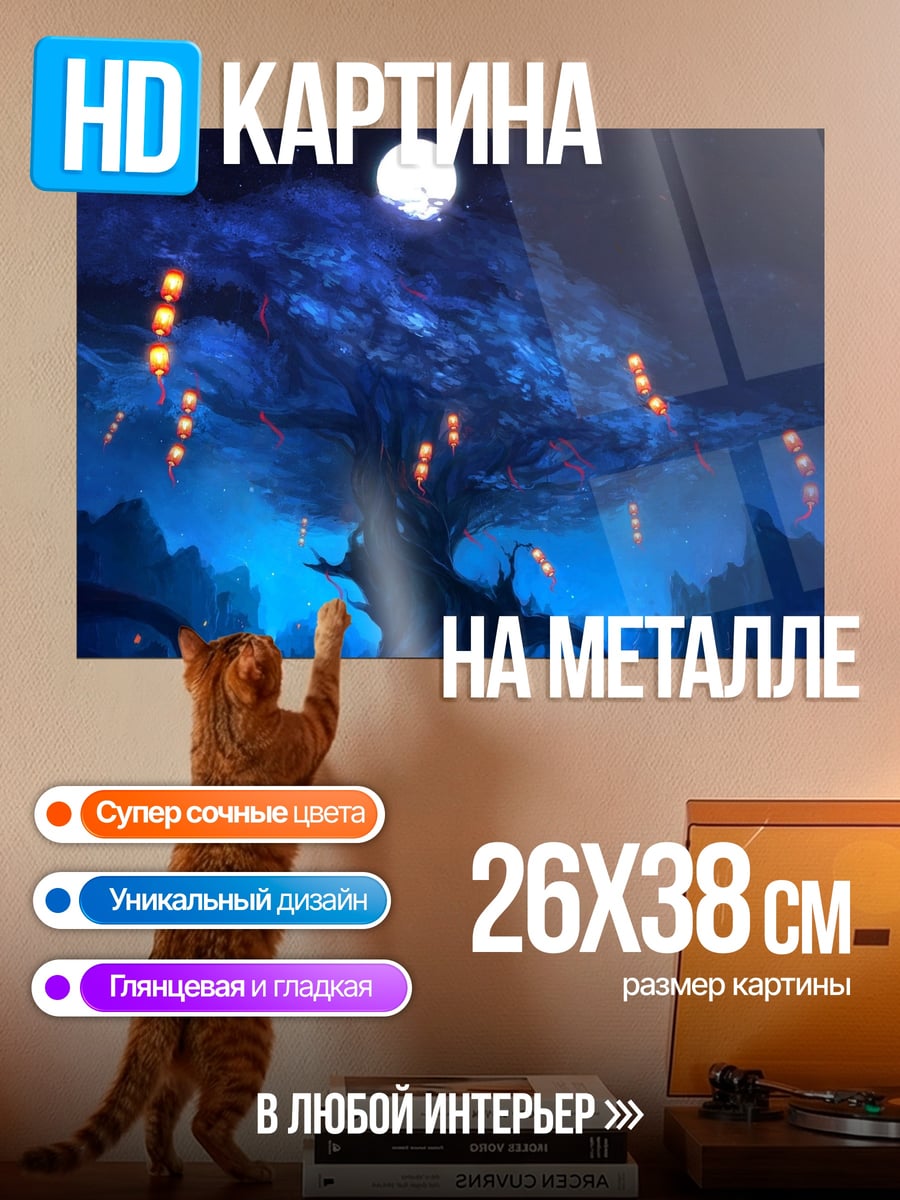 Картина на металле Волшебное дерево с фонарями
