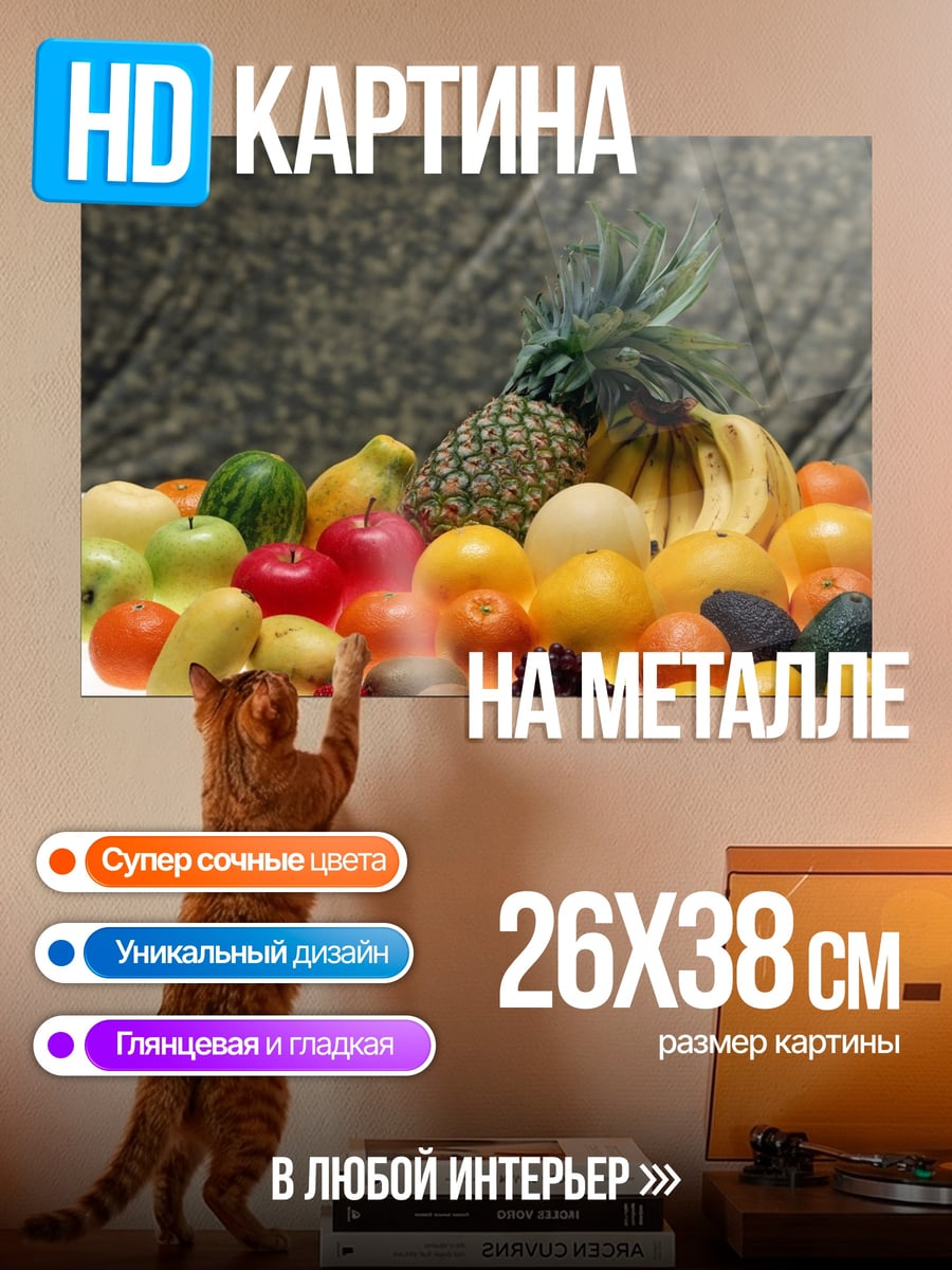 Картина на металле Фруктовая композиция натюрморт