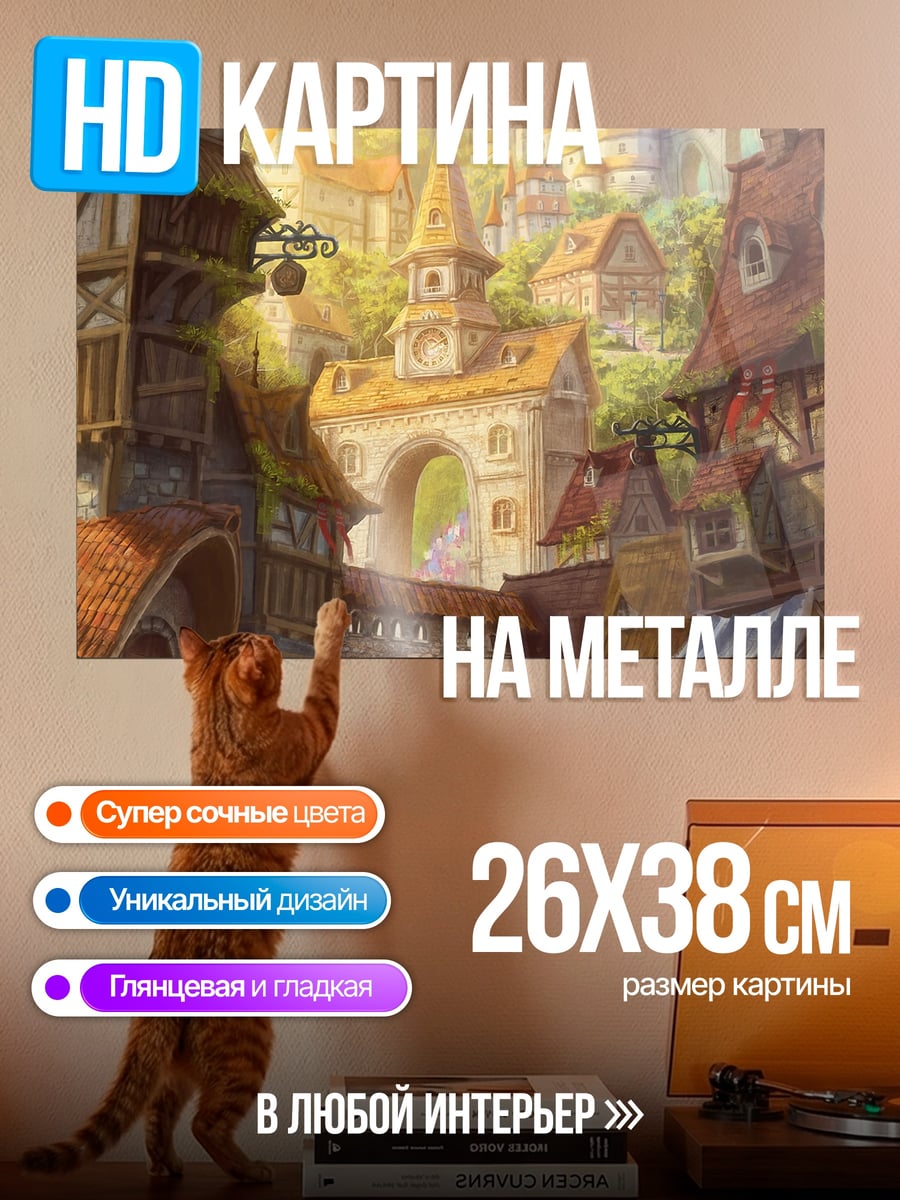 Картина на металле Сказочный городок на холмах