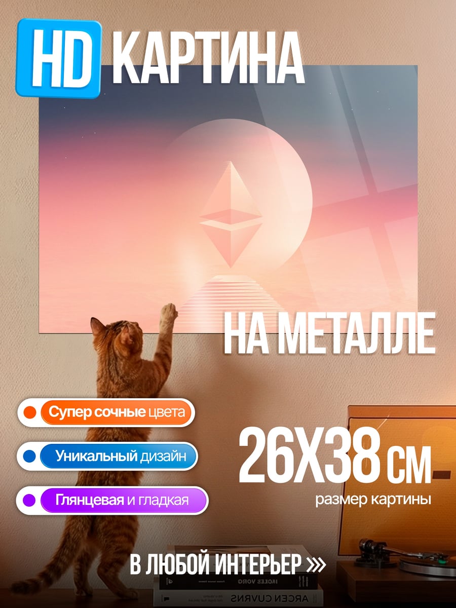 Картина на металле Эфириум символ рассвет