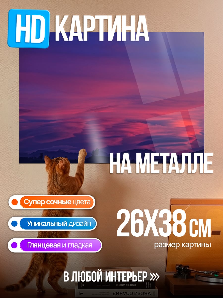 Картина на металле Закат над горами
