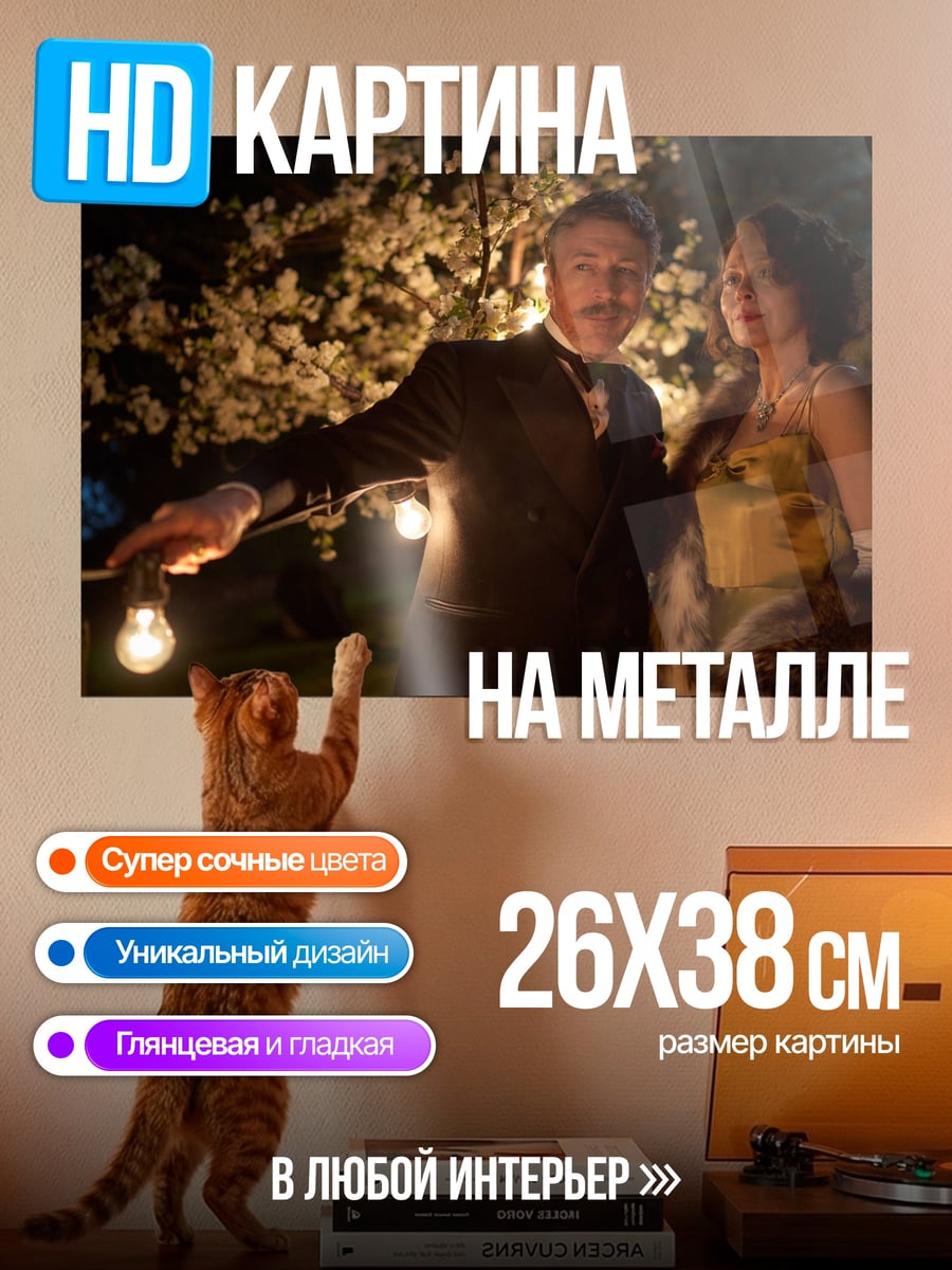 Картина на металле Вечерний бал