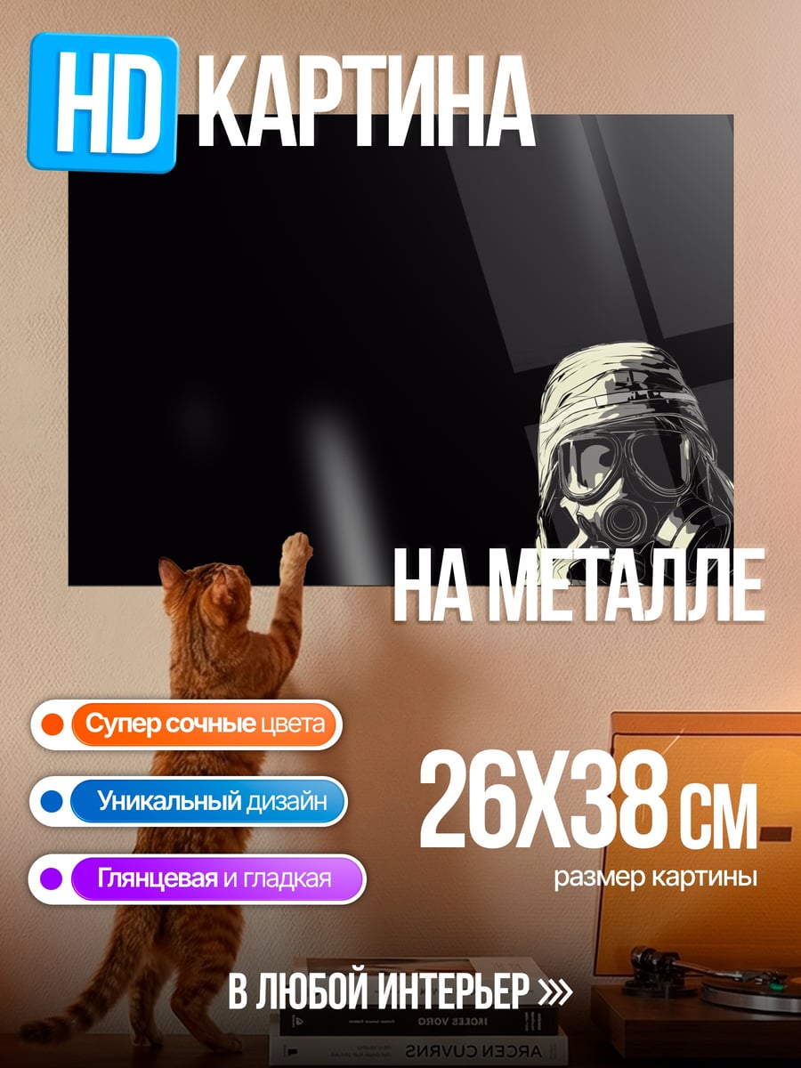Картина на металле Противогаз
