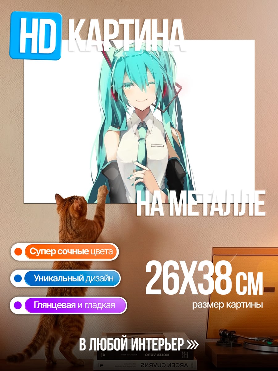 Картина на металле Мику поет