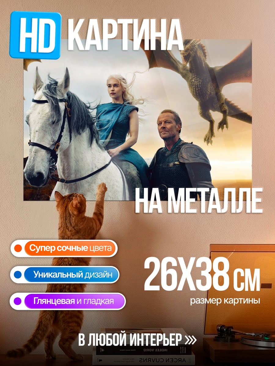 Картина на металле Дейенерис и Джорах