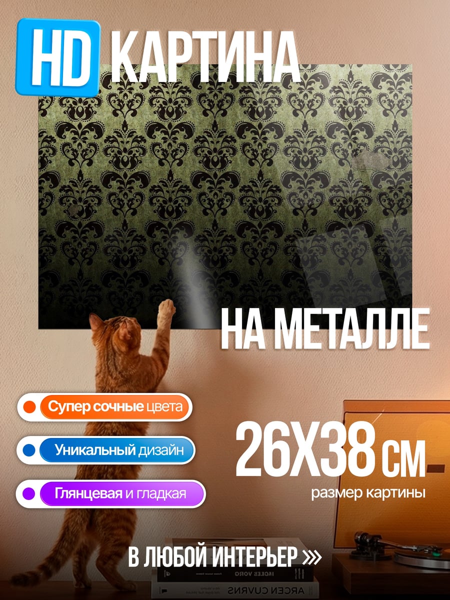 Картина на металле Винтажный узор