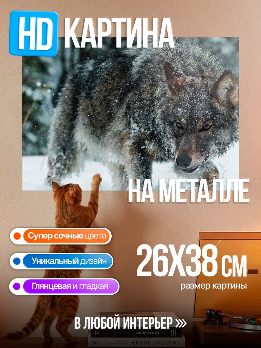 Картина на металле Волк в снегу