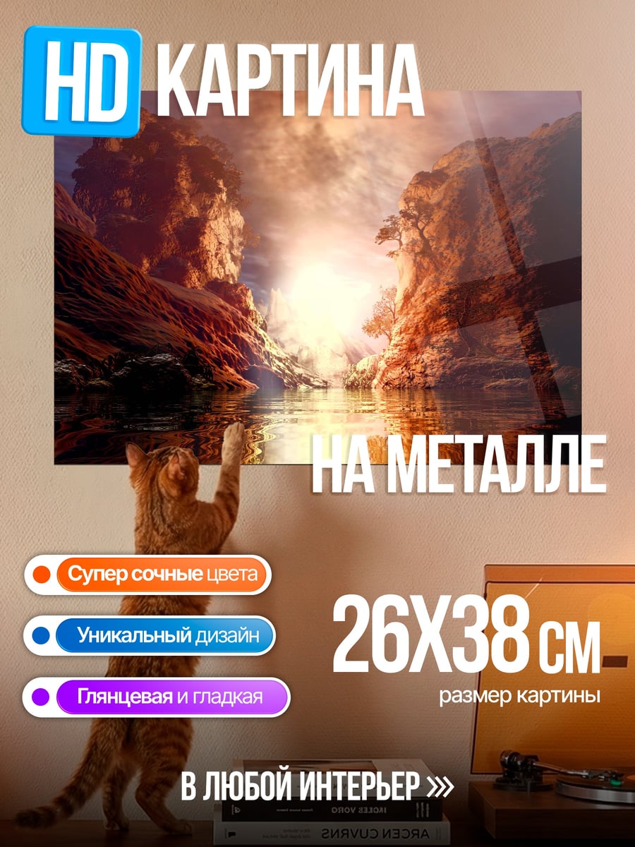 Картина на металле Закат в каньоне