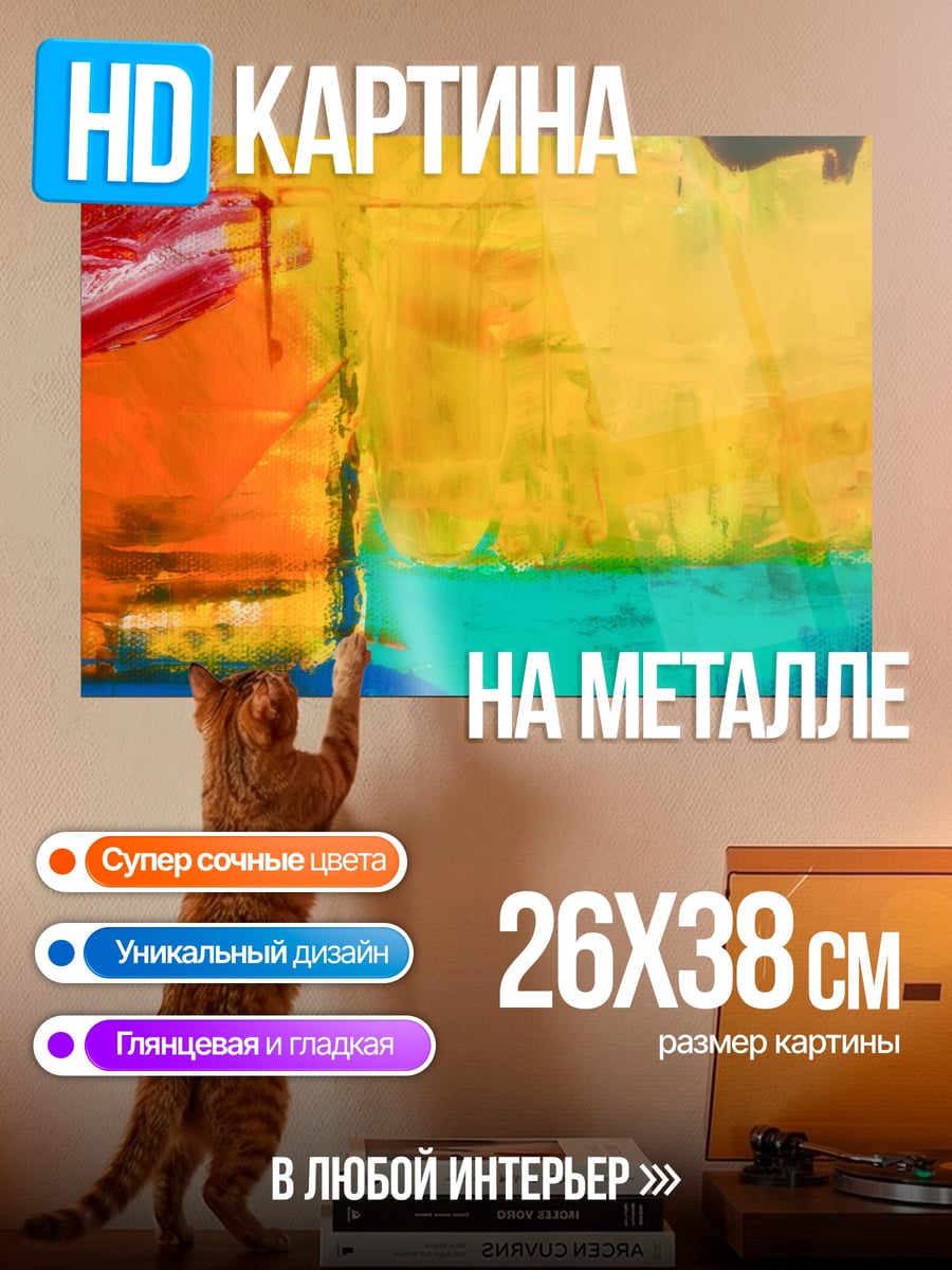 Картина на металле Абстрактные цвета холст