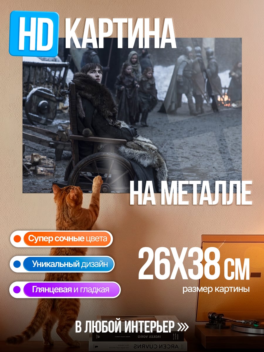 Картина на металле Игра престолов