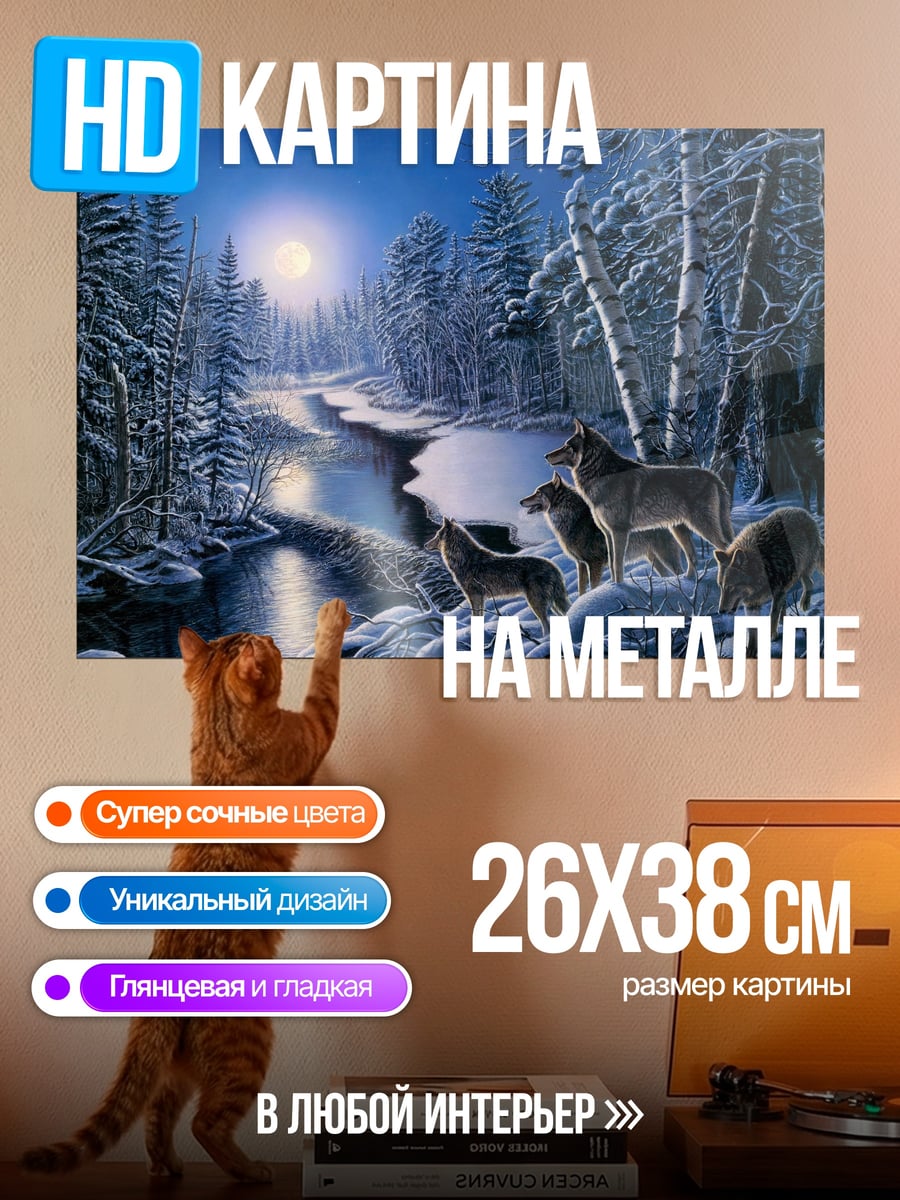 Картина на металле Волки под луной