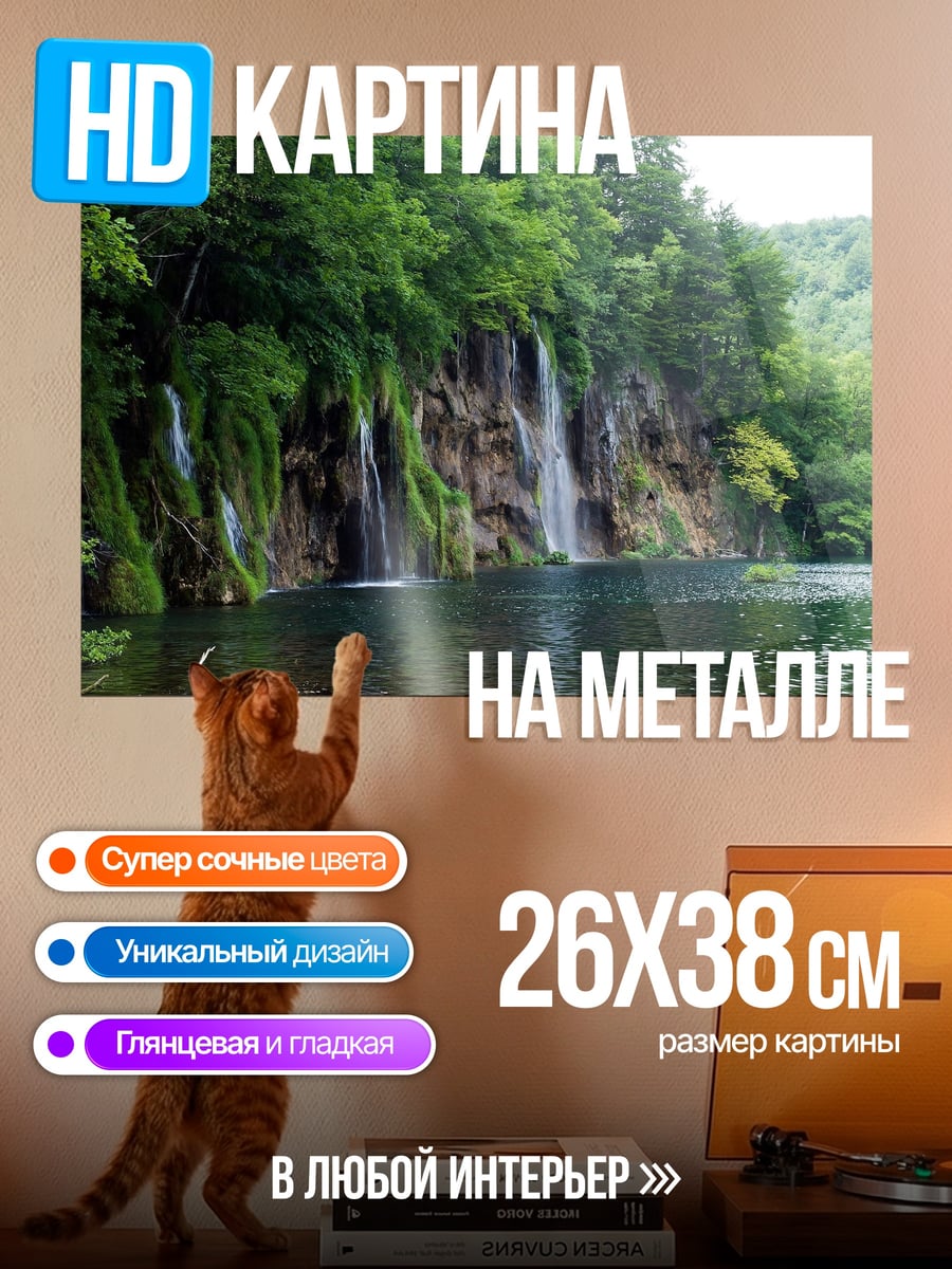 Картина на металле Водопады Плитвице