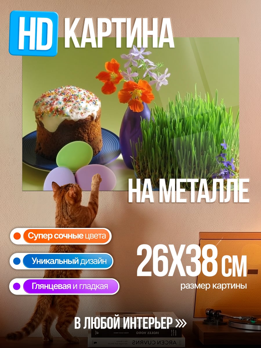 Картина на металле Пасхальный кулич