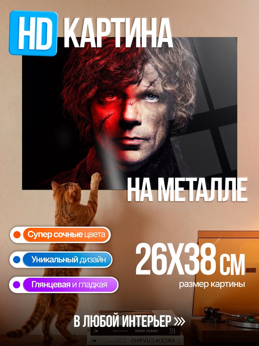 Картина на металле Тирион Ланнистер