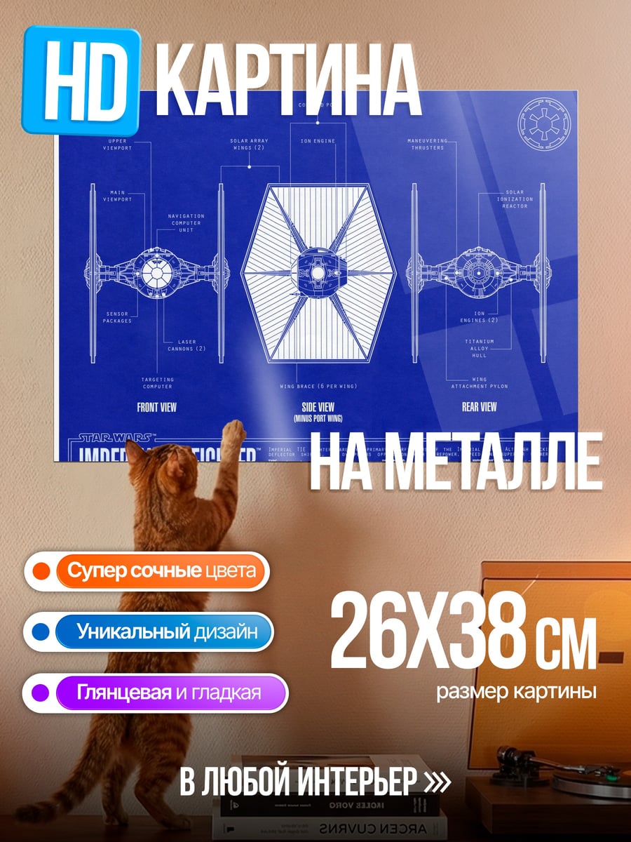 Картина на металле Имперский истребитель