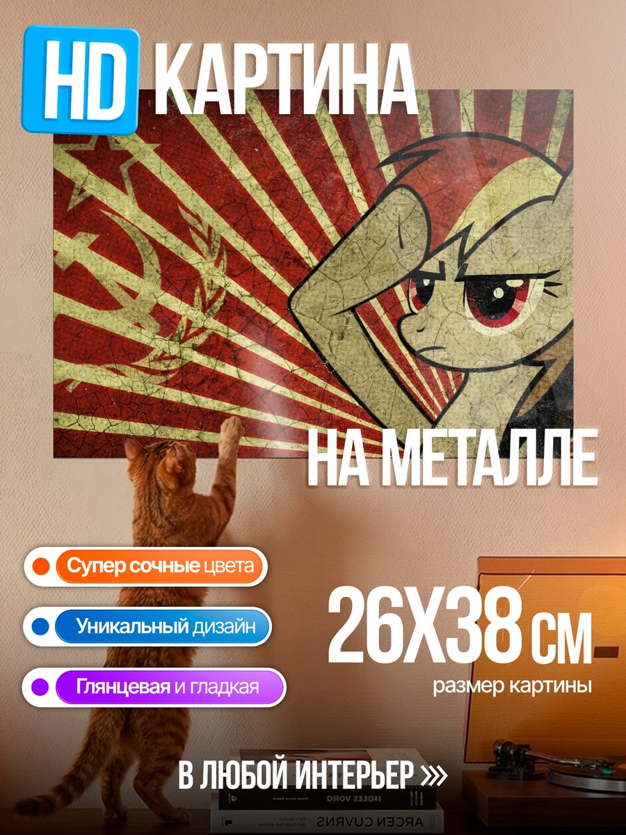 Картина на металле Советская пони